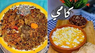 مندي بخاري والحشوة عالمية 🤯 | ووصفة الكامي المشهورة في عمان والامارات 🇴🇲 🇦🇪
