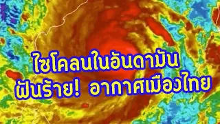 เกิดพายุ 2 ข้าง จับสัญญาณอากาศประเทศไทย! พยากรณ์อากาศวันนี้