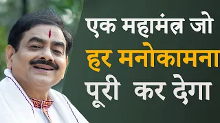 एक महामंत्र, जो हर मनोकामना  पूरी  कर देगा  |   साक्षी श्री