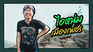 ตามใจตุ๊ด | EP.37 | ไอหนุ่มเมืองเพชร