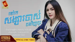 ទៅរកសង្សារចាស់បងវិញចុះ - ធា រ៉ានី [ OFFICIAL LYRIC VIDEO ]