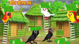 কাঁচা বাঁশের ঘর | Kacha Baser Ghor | Bangla Cartoon | moral stories | Pakhir Golpo | Tuntuni Golpo