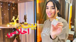 اخيرا جولة في بيت احلامي بكينا بلفرحة الحمدلله 🏠😭