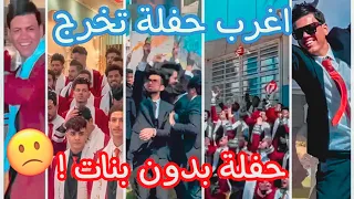 فلوك كامل اول حفلة تخرج بالعراق بدون بنات