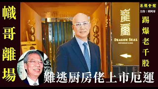 幟哥沽清貨尾離場  終逃不過厨房佬上市厄運
