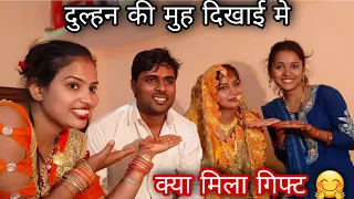 विकास भाई की दुल्हन को मूंह दिखाई क्या मिला 🤣#mrvikasfun #rkrajafun #mrvishnurajfun