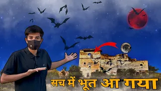 RAJGARH 😱 HAUNTED FORT 👻 || LIVE GHOST 😢 CAPTURED || #haunted || #hauntedhouse || #hauntedplace