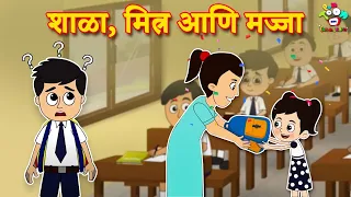 शाळा, मित्र आणि मज्जा | School, Friends and Fun | ​Marathi Goshti | मराठी गोष्टी | Marathi Cartoon
