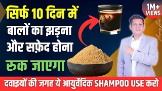 बालों का झड़ना, बाल सफेद होना तुरंत रुकेगा | Use करें दुनिया का Best Herbal Shampoo by Anurag Rishi
