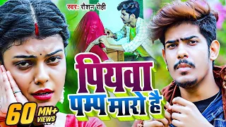 #VIDEO ! पियवा पम्प मारो है ! #Raushan Rohi का Viral Song ! Piywa Pump Maro Hai ! New Maghi Video !