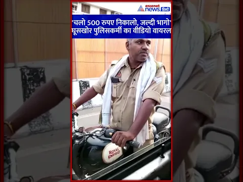घूसखोर पुलिसकर्मी बोला- चलो 500 रुपए निकालो, जल्दी भागो #Shorts #police #lucknow