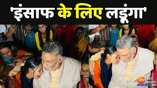 Chhotu Yadav Murder Case: छोटू के परिजनों से मिले Pappu Yadav, कहा- इंसाफ के लिए Nitish से मिलूंगा