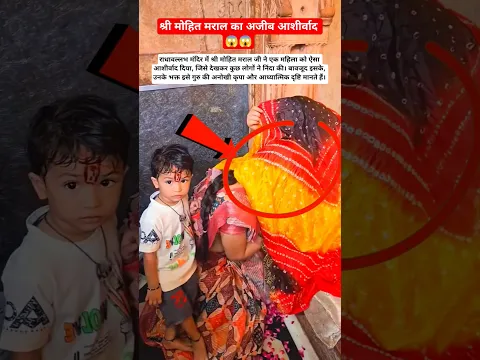 राधावल्लभ का अनोखा आशीर्वाद 😱 #radhaballabh #harivansh #vrindavan #premanandjimaharaj #teacher #news