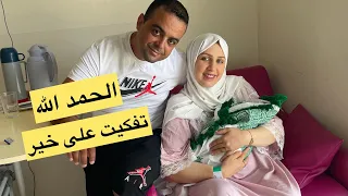 الحمد الله 🤲تفکيت على خير 🤱