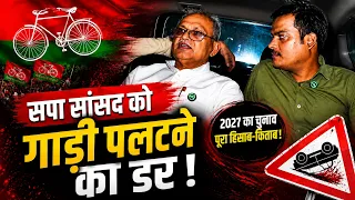 सपा सांसद को गाड़ी पलटने का डर! #samajwadiparty #sanatanpandey #2027Election #viral