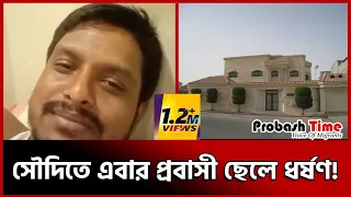 সৌদিতে এবার ছেলে প্রবাসীকে বাসায় নিয়ে একি করলো | saudi arabia | probash time