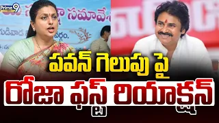 LIVE🔴-పవన్ గెలుపు పై రోజా ఫస్ట్ రియాక్షన్ | Rk Roja First Reaction On Pawan Kalyan Winning | Prime9