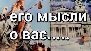 МЫСЛИ О ВАС В ДАННУЮ МИНУТУ💖🌜💦🔮Гадание онлайн, таро онлайн, таро сегодня💖