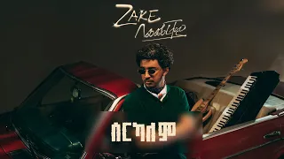ZAKE - Serkalem ft. Meek One, Ayovi | ዜክ ሰርካለም ft. ሚክዋን, ኤዮቪ