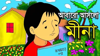 Meena cartoon in bangla 2021 || প্রিয় মীনাকে নিয়ে নতুন কার্টুন ২০২১ || ফিরে আসছে মীনা