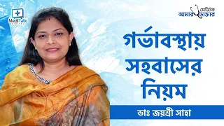 গর্ভাবস্থায় কখন সহবাস করা যাবে |গর্ভাবস্থায় সহবাস করার উপায় - Intercourse during pregnancy