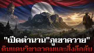 เปีดตำนาน "ภูเขาควาย" เหล็กไหล ดินแดนวิชาอาคม และ สิ่งลี้ลับ ใน สปป ลาว