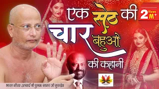 सेठ की ये कहानी सुन बहु को देखने का नजरिया बदल जाएगा !! इस प्रवचन सुन आप अपने घर को सवर्ग बना लेना !