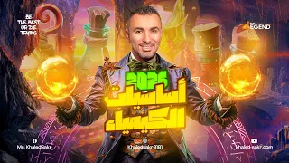 محاضرة أساسيات الكيمياء دفعة ٢٠٢٦ | مستر خالد صقر