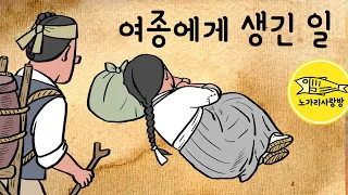 Ep.086 여종에게 생긴 일 (바위굴 안에서 맺은 하룻밤의 인연, 출신을 초월한 아름다운 사람들, 고청 서기, 공암) 야사, 설화, 민담, 야담. 노가리 사랑방