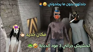 تحشيش جراني 3 😂🐸 | هربت بالدبابة 😎👍🏻 وجلدتهم جلد 🤣😅 | granny 3 enhanced