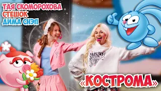 КОСТРОМА🌏Тая Скоморохова🧡Stesh'OK🤍Дима Снэп🖤