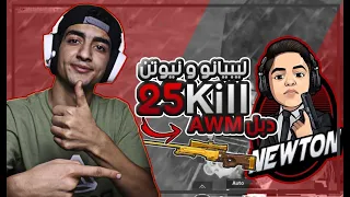 ليبيانو ونيوتن الاثنين دبل اوم | ببجي موبايل