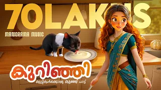 Kurinji | Kurinjipoocha | Sreeja Thulasidharan | B Rajagopal | Animated Children Songs | Kids Videos