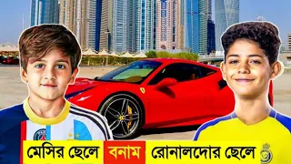 মেসির ছেলে VS রোনালদোর ছেলে কে সেরা || messi vs Ronaldo son Lifestyle ||channel unique