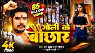 #Video - Raushan Rohi New Song - गोली के बौछार - Srishti Bharti - Goli Ke Bauchhar - Rangdari Song