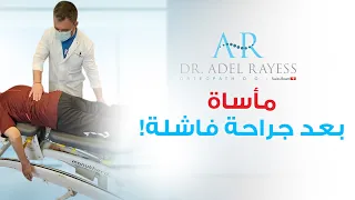 جراحة ديسك فاشلة لجزائري مسن جعلت صراخه يصل للخارج
