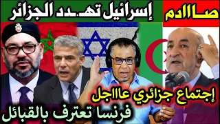 صـ.ـادم🚨 إسرائيل تهـ.ـدد الجزائر "المغرب خط أحمر" + إجتماع جزائري عـ.ـاجل + فرنسا تعترف بالقبائل👊