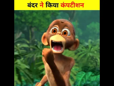 बंदर ने किया कंपटीशन 😎 | Animated Cartoon Story | #shorts #trending #cartoon #animationstory