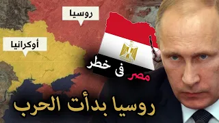 روسيا بدأت التحرك العسكرى لغزو اوكرانيا - ماذا سيحدث فى العالم ودول عربية فى خطر حقيقي