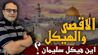الاقصى والهيكل ... القصة كاملة