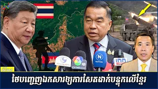 ថៃបង្ហើបរបាយការណ៏ឲ្យកាសែតធំ ដោយចោទថាចិនជួយខ្មែរ