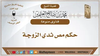 حكم مص ثدي الزوجة -  الشيخ ابن عثيمين