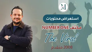 🔥أخيرًا… استعراض مكثف Number One | جيل 2008 متقدم