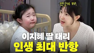 엄마에게 처음 반항한 이지혜 딸 태리의 최후(미운7살,훈육법)