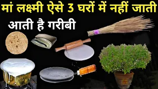 Vastu Shastra 3 घरो मे माता लक्ष्मी कभी नही जाती भगवान करे ऐसा घर कभी किसीका ना हो वीडियो देख #Laxmi