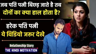 बिछड़ने के बाद पति पत्नी का हाल | Best Inspirational story in hindi by The Hindi Motivation
