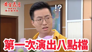 第一次演出八點檔，但是我不會講台語！