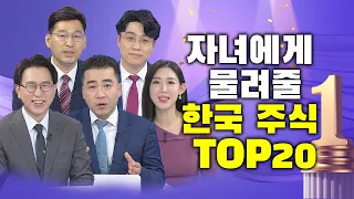 자녀에게 물려줄 한국주식 TOP20
