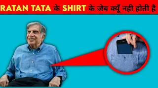 रतन टाटा की shirt मे pocket क्यों नहीं होती है? | 10 Random Facts In Hindi | Facto Mine हिन्दी |