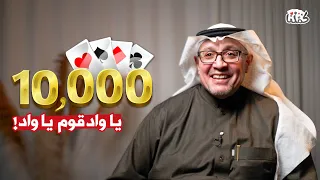 ضيوف كمّلنا | أبو أنس في تحدي 10 الآف ريال